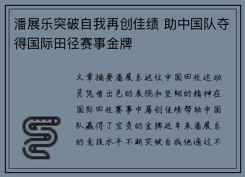 潘展乐突破自我再创佳绩 助中国队夺得国际田径赛事金牌