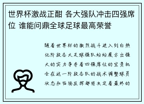 世界杯激战正酣 各大强队冲击四强席位 谁能问鼎全球足球最高荣誉
