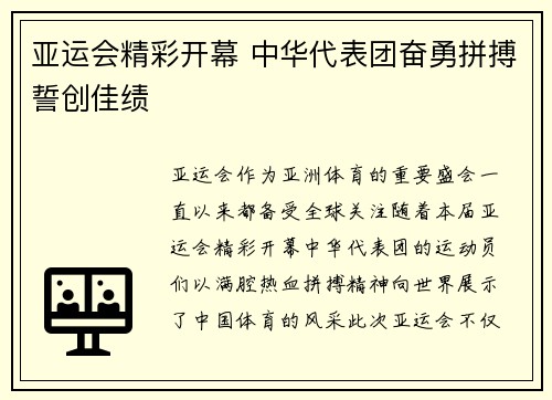 亚运会精彩开幕 中华代表团奋勇拼搏誓创佳绩