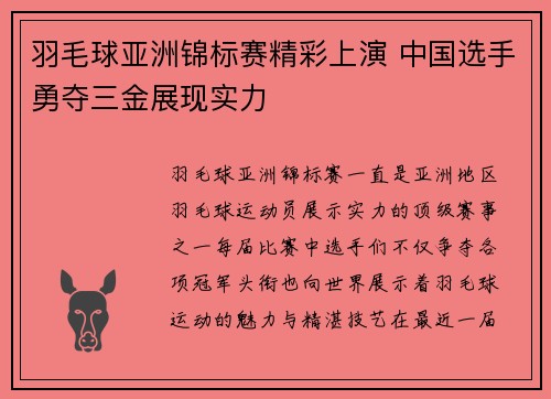 羽毛球亚洲锦标赛精彩上演 中国选手勇夺三金展现实力