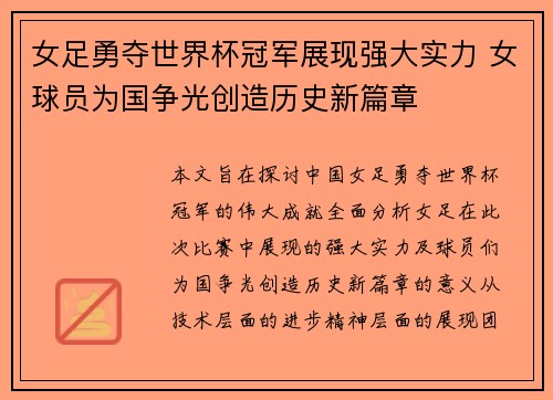 女足勇夺世界杯冠军展现强大实力 女球员为国争光创造历史新篇章