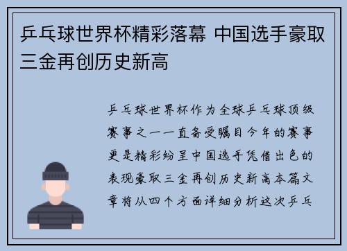 乒乓球世界杯精彩落幕 中国选手豪取三金再创历史新高