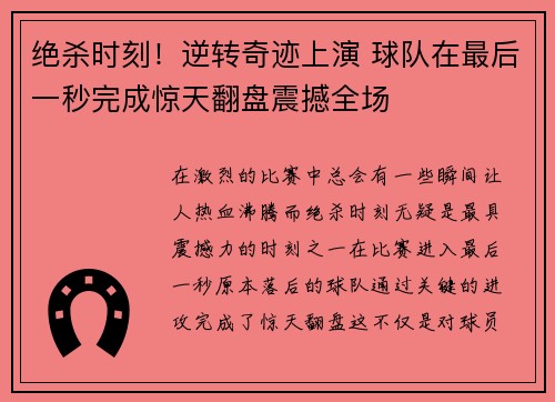 绝杀时刻！逆转奇迹上演 球队在最后一秒完成惊天翻盘震撼全场