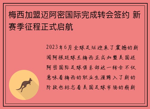 梅西加盟迈阿密国际完成转会签约 新赛季征程正式启航