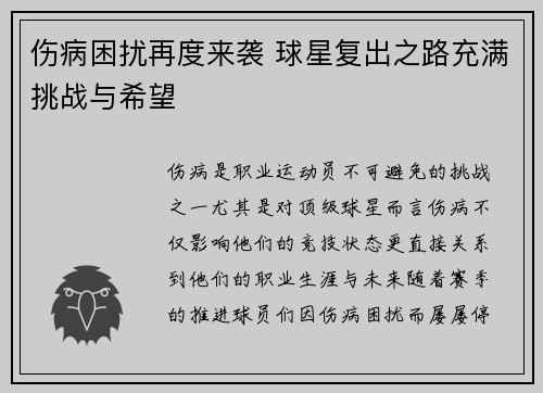 伤病困扰再度来袭 球星复出之路充满挑战与希望