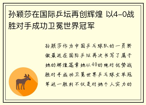 孙颖莎在国际乒坛再创辉煌 以4-0战胜对手成功卫冕世界冠军