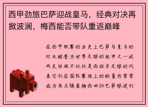 西甲劲旅巴萨迎战皇马，经典对决再掀波澜，梅西能否带队重返巅峰