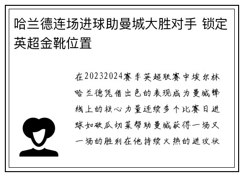 哈兰德连场进球助曼城大胜对手 锁定英超金靴位置