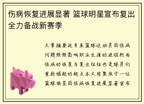 伤病恢复进展显著 篮球明星宣布复出全力备战新赛季
