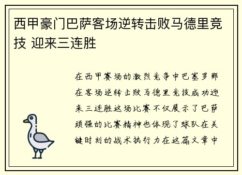 西甲豪门巴萨客场逆转击败马德里竞技 迎来三连胜