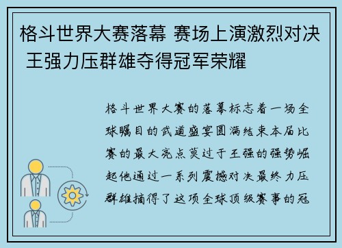 格斗世界大赛落幕 赛场上演激烈对决 王强力压群雄夺得冠军荣耀