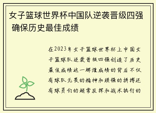 女子篮球世界杯中国队逆袭晋级四强 确保历史最佳成绩