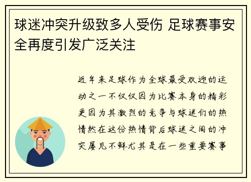 球迷冲突升级致多人受伤 足球赛事安全再度引发广泛关注