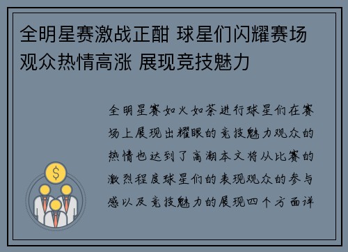 全明星赛激战正酣 球星们闪耀赛场 观众热情高涨 展现竞技魅力