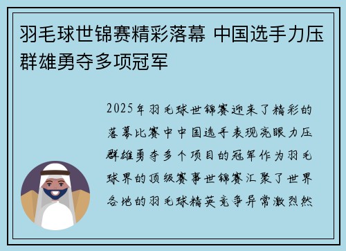 羽毛球世锦赛精彩落幕 中国选手力压群雄勇夺多项冠军