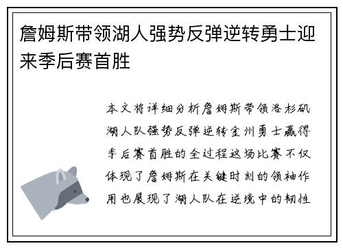 詹姆斯带领湖人强势反弹逆转勇士迎来季后赛首胜