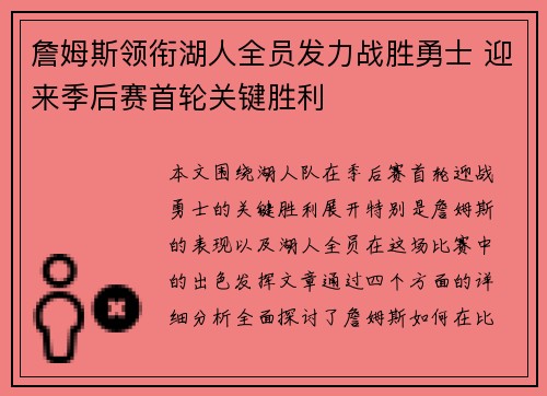 詹姆斯领衔湖人全员发力战胜勇士 迎来季后赛首轮关键胜利