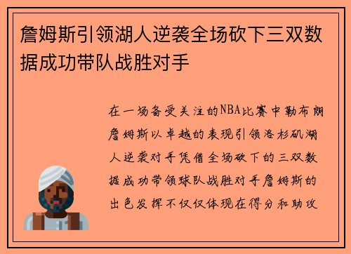 詹姆斯引领湖人逆袭全场砍下三双数据成功带队战胜对手