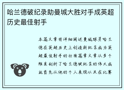 哈兰德破纪录助曼城大胜对手成英超历史最佳射手