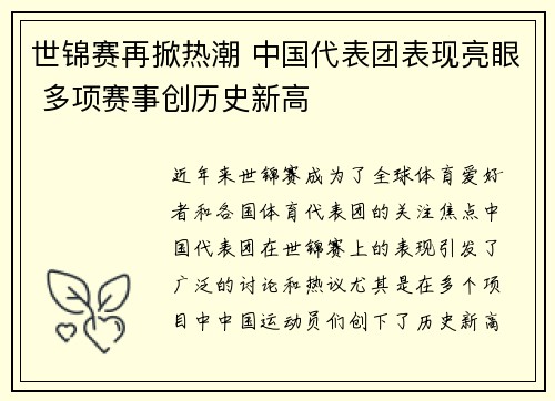 世锦赛再掀热潮 中国代表团表现亮眼 多项赛事创历史新高