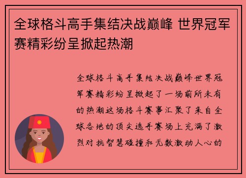 全球格斗高手集结决战巅峰 世界冠军赛精彩纷呈掀起热潮