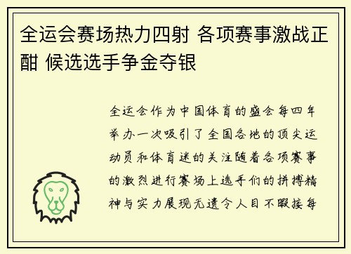全运会赛场热力四射 各项赛事激战正酣 候选选手争金夺银