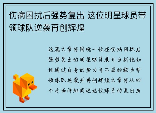 伤病困扰后强势复出 这位明星球员带领球队逆袭再创辉煌