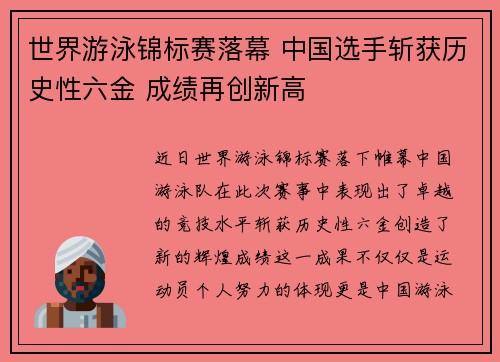 世界游泳锦标赛落幕 中国选手斩获历史性六金 成绩再创新高