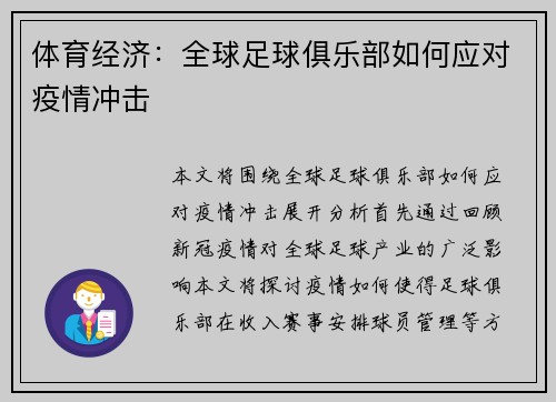 体育经济：全球足球俱乐部如何应对疫情冲击
