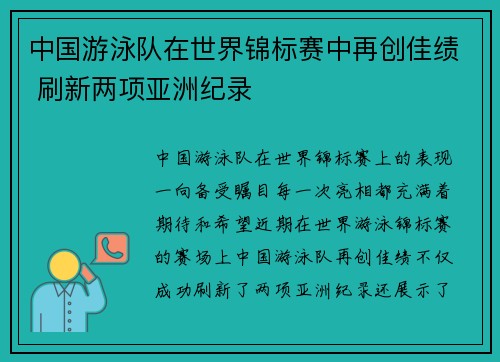 中国游泳队在世界锦标赛中再创佳绩 刷新两项亚洲纪录