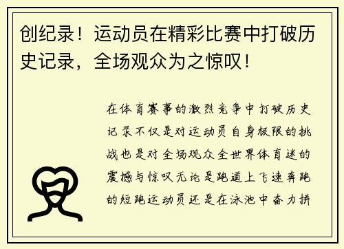 创纪录！运动员在精彩比赛中打破历史记录，全场观众为之惊叹！
