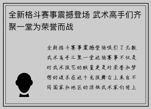 全新格斗赛事震撼登场 武术高手们齐聚一堂为荣誉而战