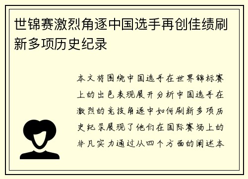 世锦赛激烈角逐中国选手再创佳绩刷新多项历史纪录