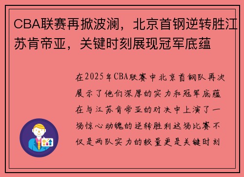 CBA联赛再掀波澜，北京首钢逆转胜江苏肯帝亚，关键时刻展现冠军底蕴