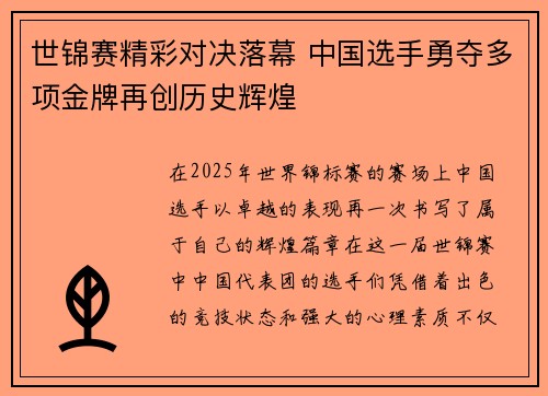 世锦赛精彩对决落幕 中国选手勇夺多项金牌再创历史辉煌