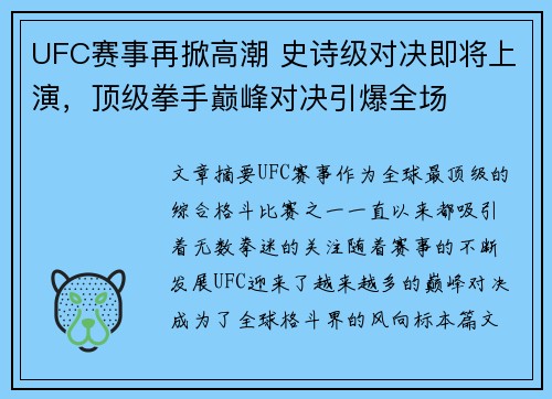 UFC赛事再掀高潮 史诗级对决即将上演，顶级拳手巅峰对决引爆全场