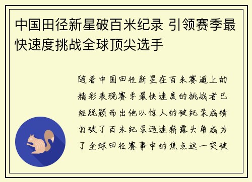 中国田径新星破百米纪录 引领赛季最快速度挑战全球顶尖选手