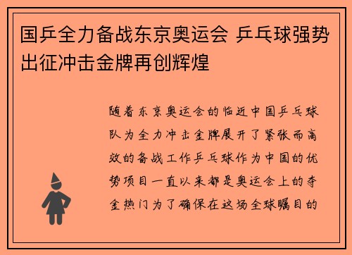 国乒全力备战东京奥运会 乒乓球强势出征冲击金牌再创辉煌