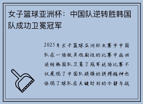 女子篮球亚洲杯：中国队逆转胜韩国队成功卫冕冠军