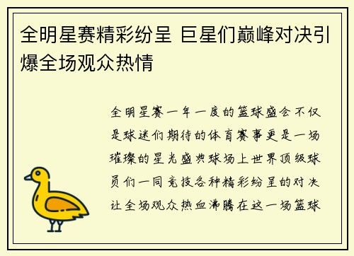 全明星赛精彩纷呈 巨星们巅峰对决引爆全场观众热情