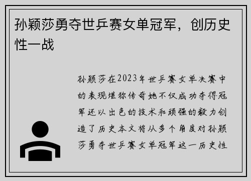 孙颖莎勇夺世乒赛女单冠军，创历史性一战