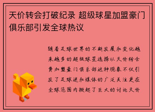 天价转会打破纪录 超级球星加盟豪门俱乐部引发全球热议