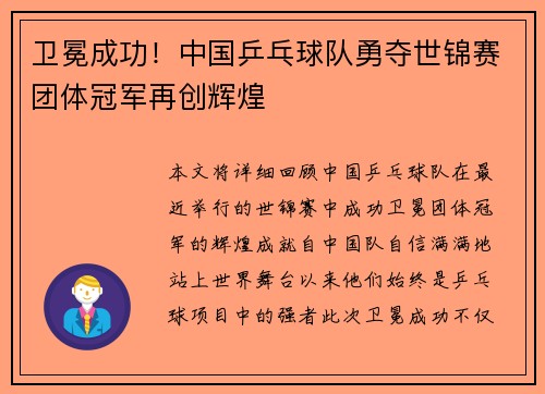卫冕成功！中国乒乓球队勇夺世锦赛团体冠军再创辉煌