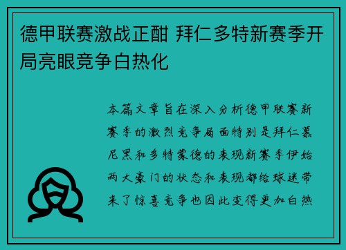 德甲联赛激战正酣 拜仁多特新赛季开局亮眼竞争白热化