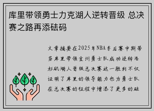 库里带领勇士力克湖人逆转晋级 总决赛之路再添砝码