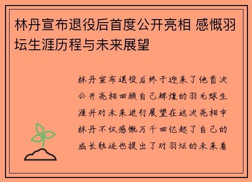 林丹宣布退役后首度公开亮相 感慨羽坛生涯历程与未来展望