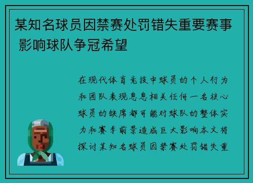 某知名球员因禁赛处罚错失重要赛事 影响球队争冠希望