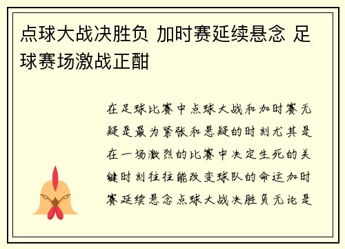 点球大战决胜负 加时赛延续悬念 足球赛场激战正酣