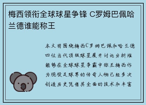 梅西领衔全球球星争锋 C罗姆巴佩哈兰德谁能称王
