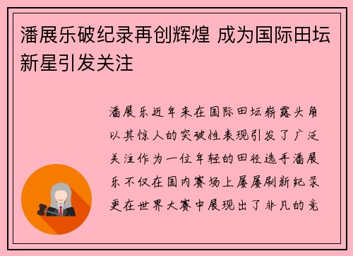 潘展乐破纪录再创辉煌 成为国际田坛新星引发关注